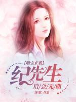 萌宝来袭：纪先生，后会无期