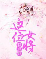 这位女将有点野