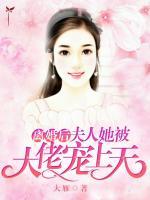 离婚后，夫人她被大佬宠上天