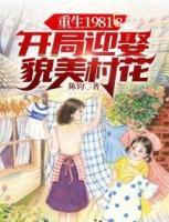 重生1981：开局迎娶貌美村花