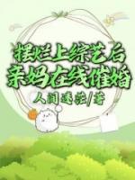 摆烂上综艺后,亲妈在线催婚