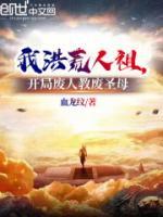 我洪荒人祖，开局废人教废圣母