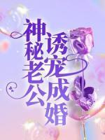 神秘老公诱宠成婚