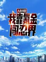 人在火影:我靠氪金闯忍界