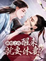 新婚之夜，醒来就要休妻？