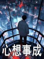 心想事成