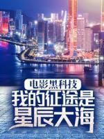 电影黑科技：我的征途是星辰大海