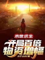 末世求生：开局百倍物资增幅