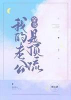 我的老公是顶流「穿书」