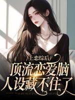 上恋综后，顶流恋爱脑人设藏不住了