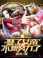 海贼:开局娶了女帝,不想努力了