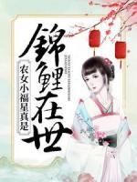 农女小福星真是锦鲤在世
