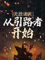 无敌诸天：从引路者开始
