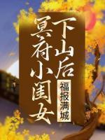 冥府小闺女下山后，福报满城