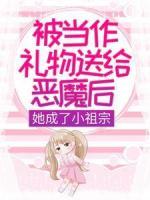 被当作礼物送给恶魔后，她成了小祖宗