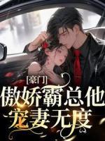 豪门：傲娇霸总他宠妻无度