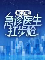 疯了吧，急诊医生扛步枪？