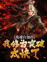 战魂台加持，我修为突破太快了！