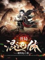开局混沌体