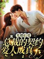 先婚后爱：总裁的契约爱人成真了