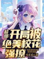 超甜：开局被绝美校花强撩！
