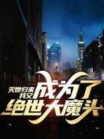 灭世归来,我又成为了绝世大魔头