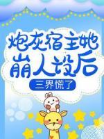 炮灰宿主她崩人设后，三界慌了