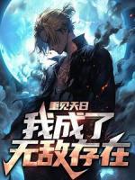 重见天日：我成了无敌存在