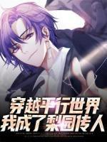 穿越平行世界，我成了梨园传人
