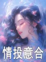 情投意合