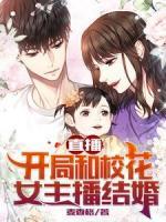 直播：开局和校花女主播结婚