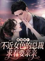 谁懂啊？不近女色的总裁求着要亲亲