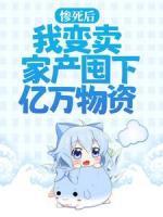 惨死后，我变卖家产囤下亿万物资
