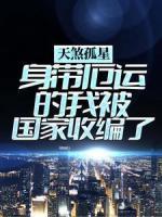 天煞孤星：身带厄运的我被国家收编了