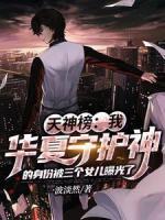 天神榜：华夏守护神被女儿曝光了