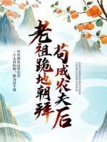 苟成农夫后，老祖跪地朝拜
