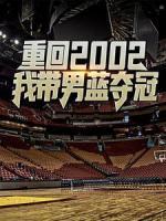 重回2002：我带男蓝夺冠