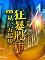 暴富：狂暴股市从一万起步