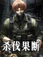 杀伐果断