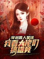 穿越兽人星球，我看大佬们搞雄竞