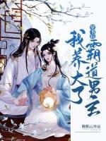穿书后，我养大了霸道男主