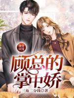 蚀骨囚宠：顾总的掌中娇