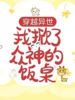 穿越异世：我掀了众神的饭桌