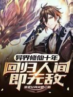 异界修仙十年，回归人间即无敌