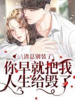 渣总别装了，你早就把我人生给毁了