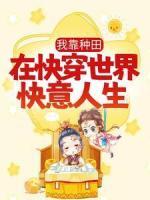 我靠种田在快穿世界快意人生