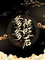 爹爹被贬后