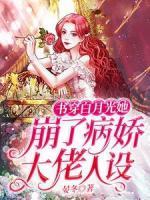 书穿白月光她崩了病娇大佬人设