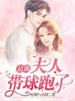总裁，夫人带球跑了
