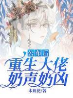 公布后，重生大佬奶声奶凶